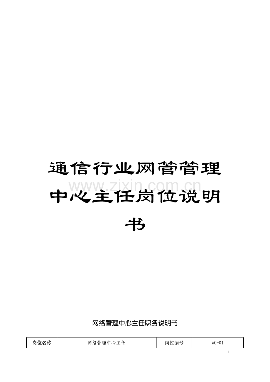 通信行业网管管理中心主任岗位说明书模板.doc_第1页