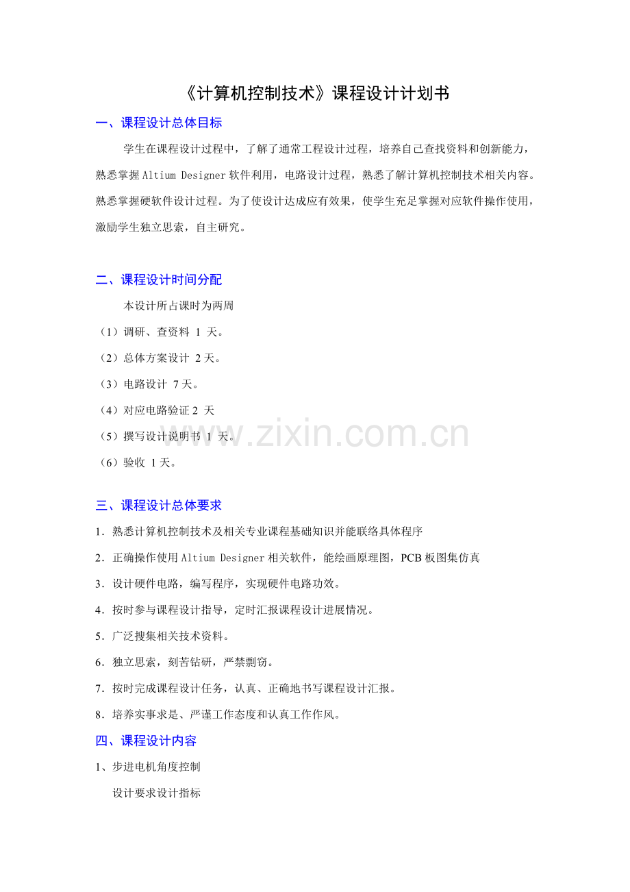 计算机控制关键技术专业课程设计专题计划书.doc_第1页