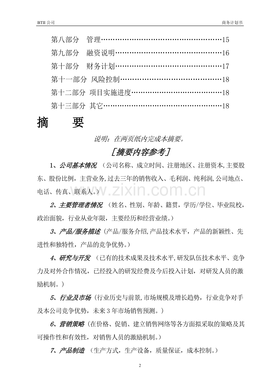 商业计划书模板95824.doc_第2页