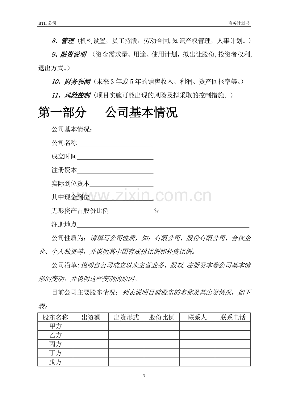 商业计划书模板95824.doc_第3页