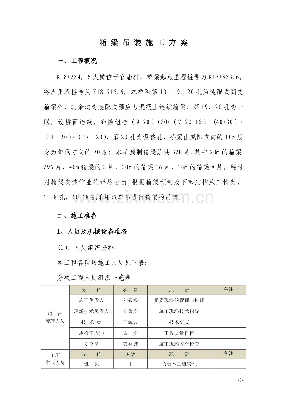 北峪箱梁吊装施工方案.doc_第2页