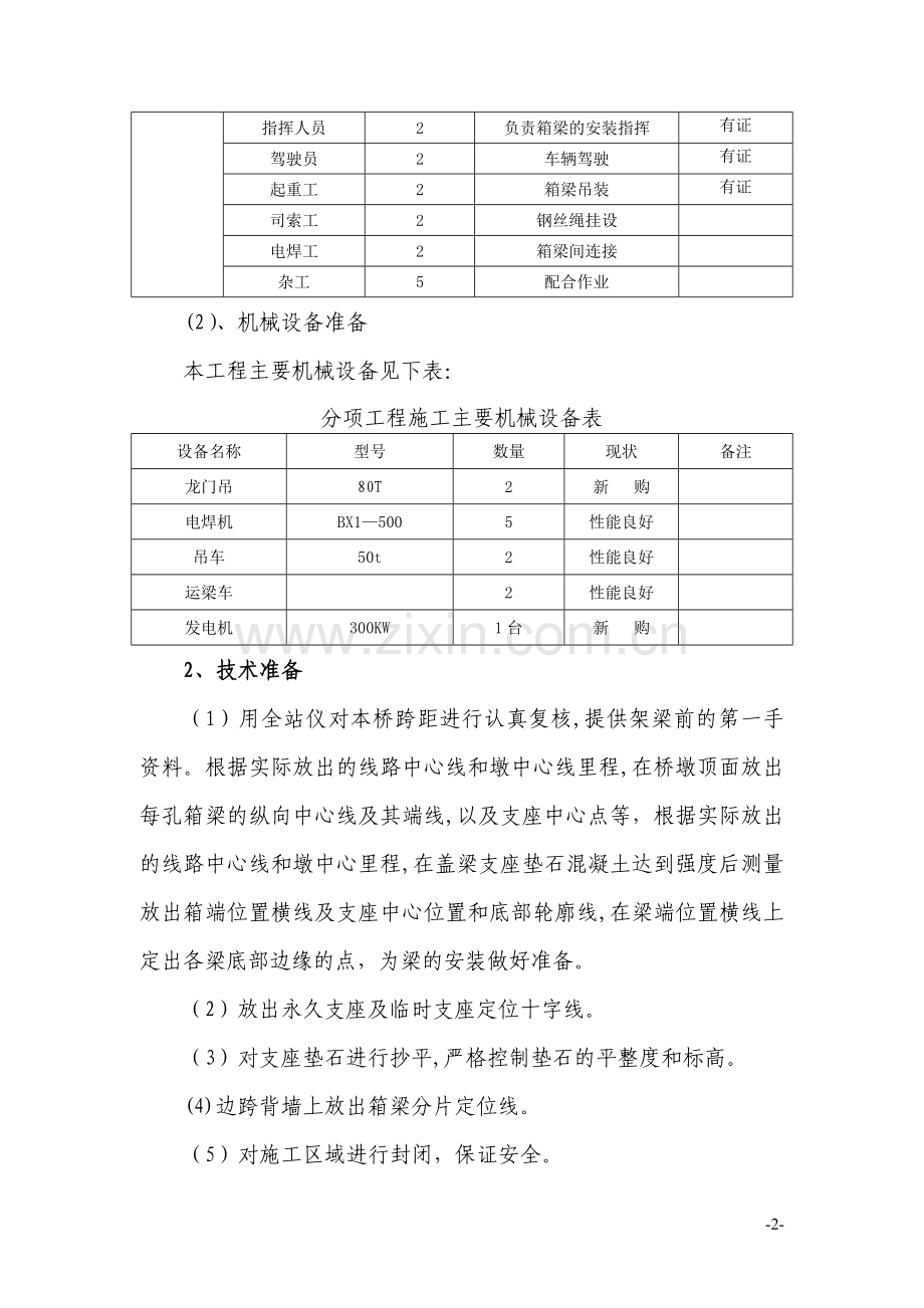 北峪箱梁吊装施工方案.doc_第3页