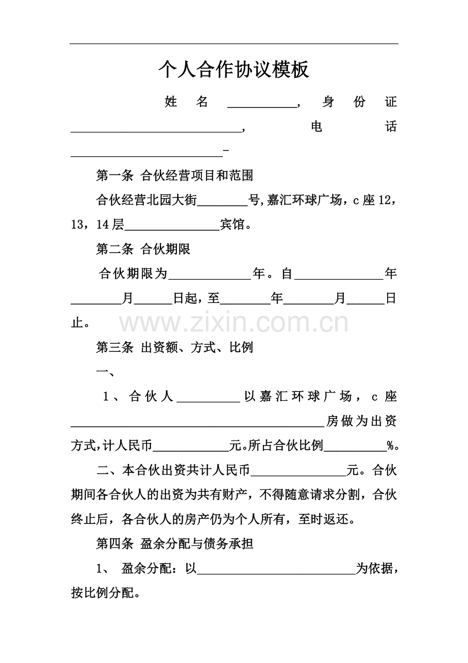 个人合作协议模板.docx_第2页