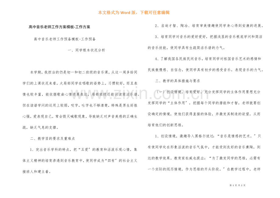 高中音乐教师工作计划模板工作计划.docx_第1页