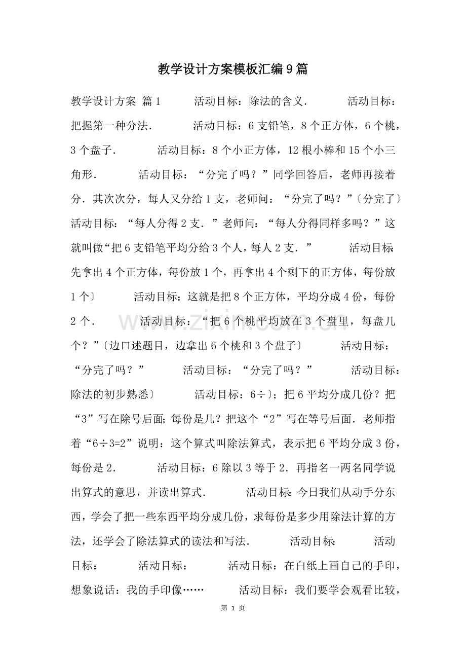 教学设计方案模板汇编9篇.docx_第1页