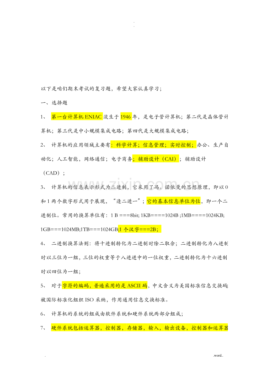 大学计算机总复习资料.doc_第1页