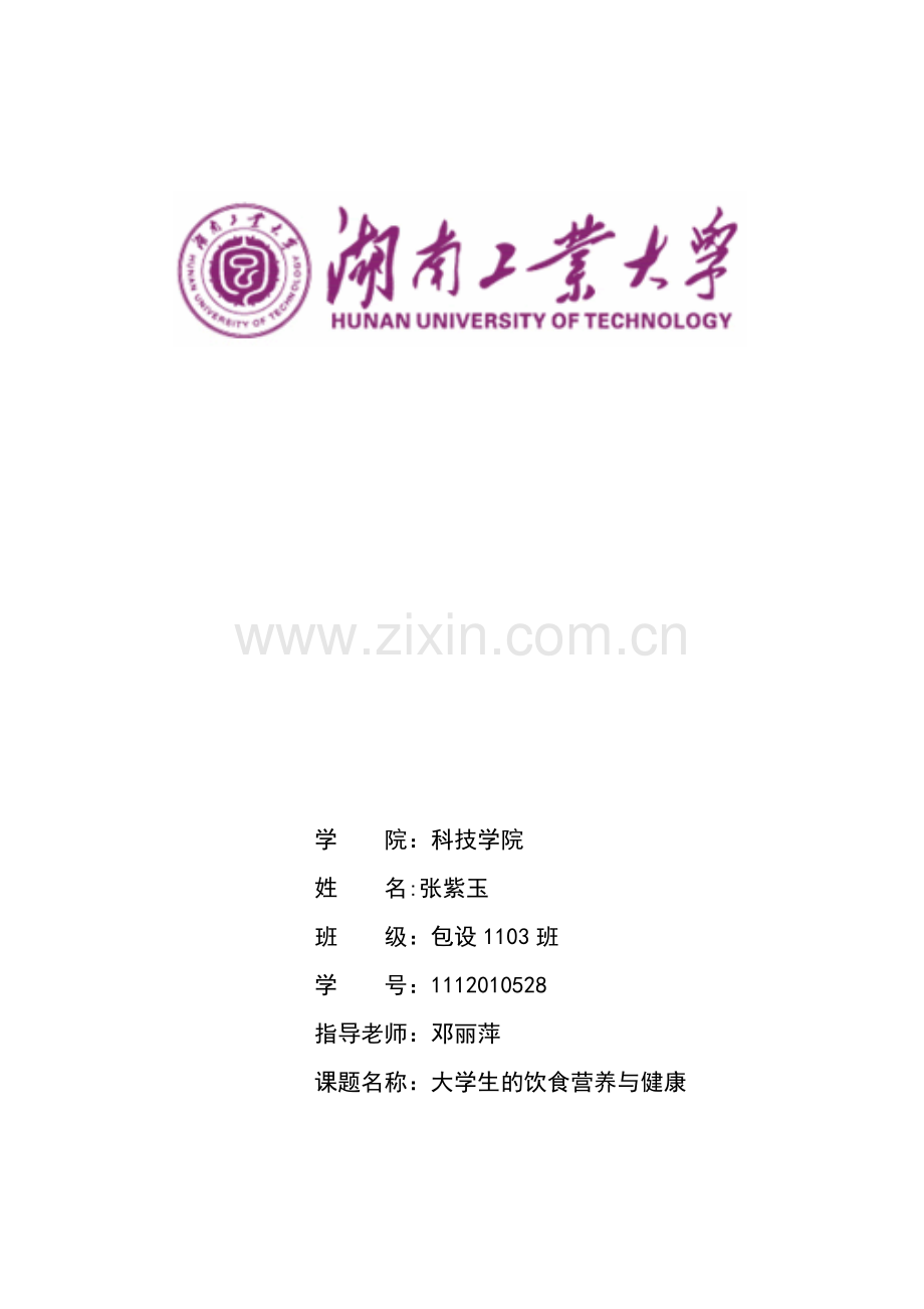 大学生的饮食营养与健康.doc_第1页