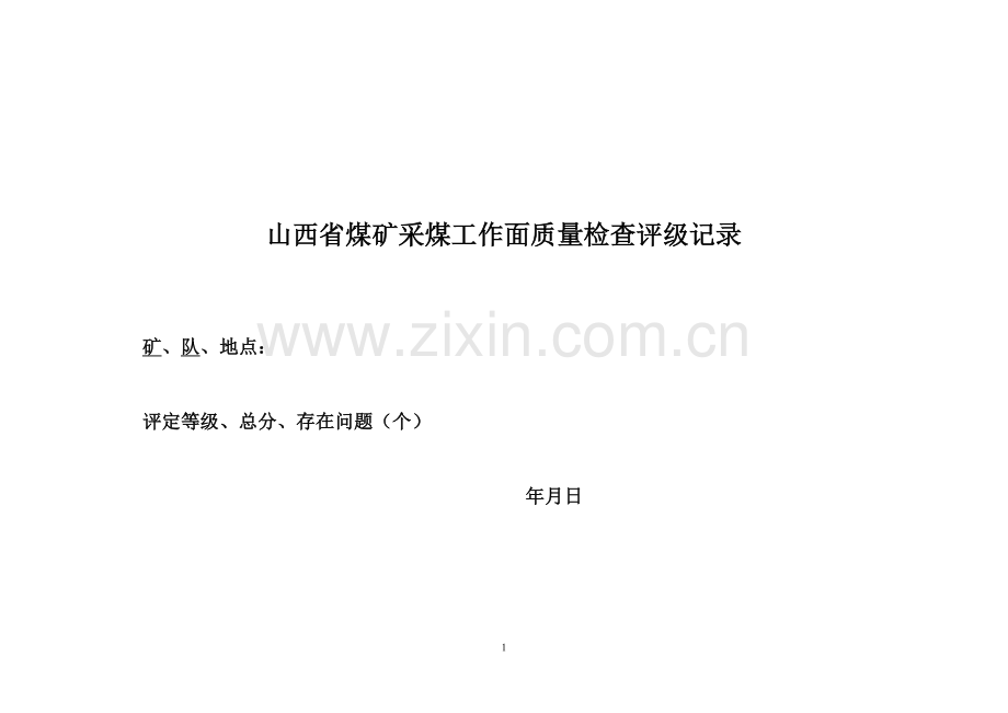 山西省煤矿安全质量标准化标准及考核评级办法试卷教案.doc_第1页