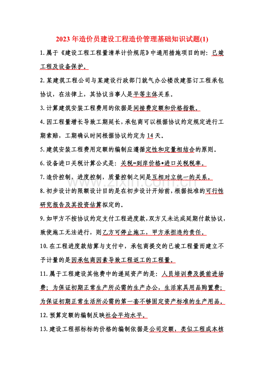 2023年考试大网站造价员试题分析2.doc_第1页