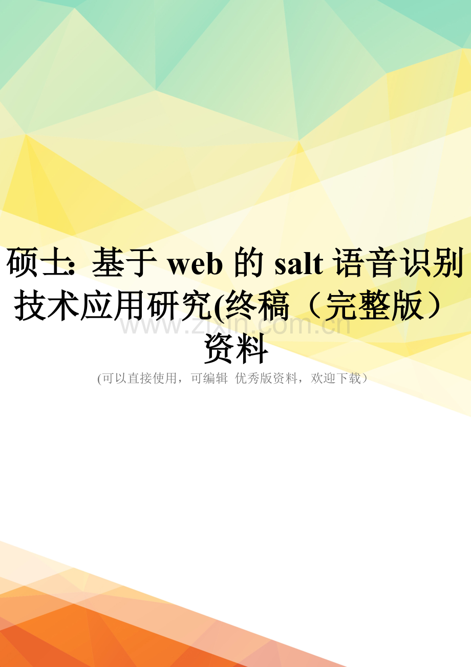 硕士：基于web的salt语音识别技术应用研究(终稿资料.doc_第1页