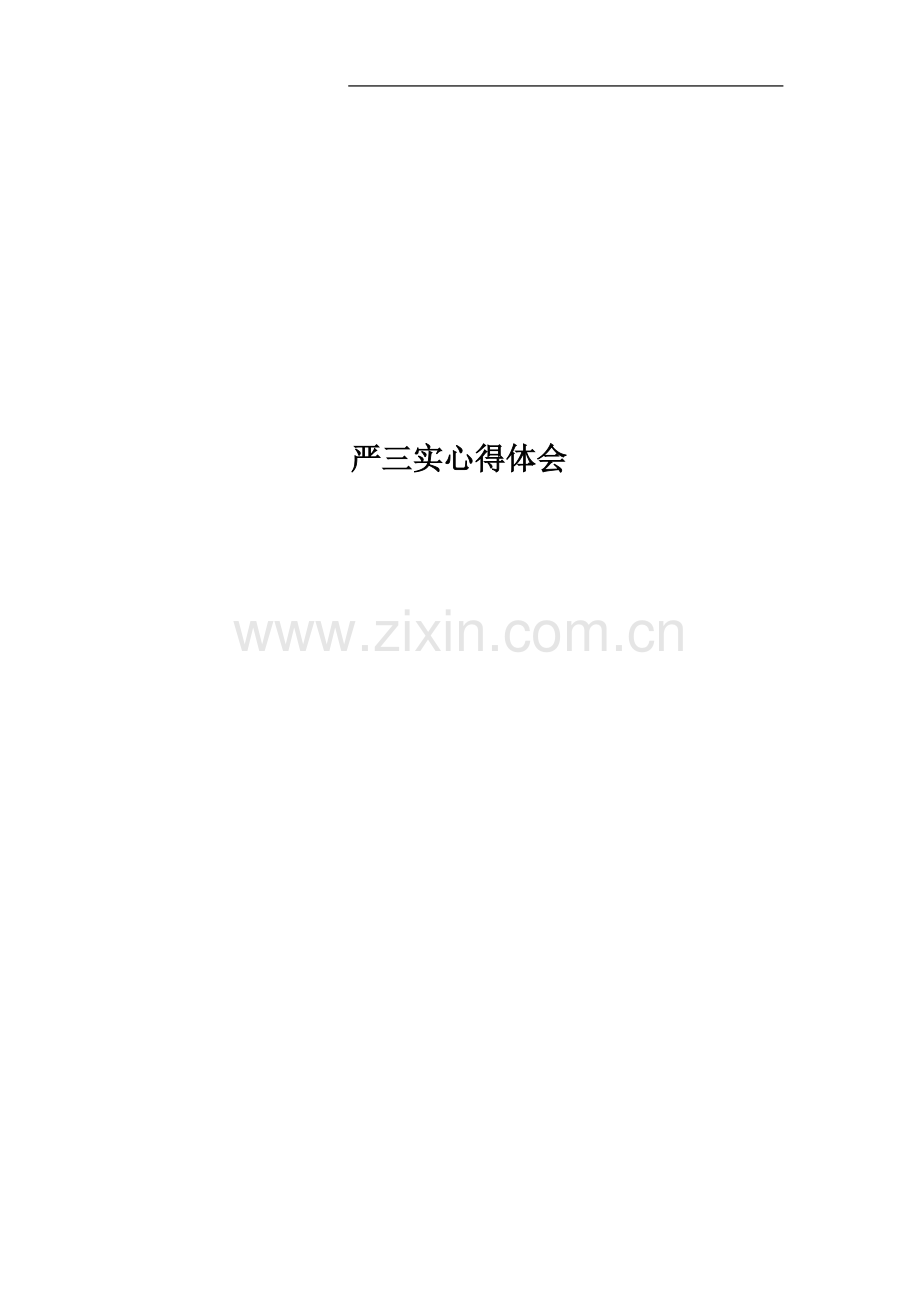 严三实心得体会.docx_第1页