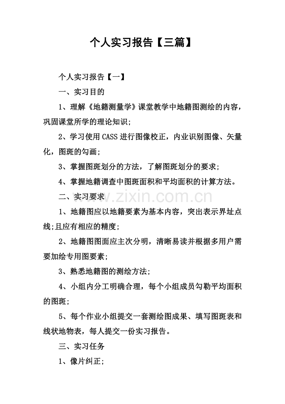 个人实习报告【三篇】.docx_第2页