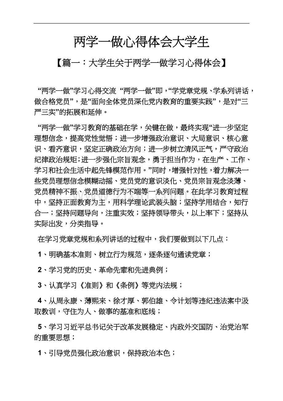 两学一做心得体会大学生.docx_第2页