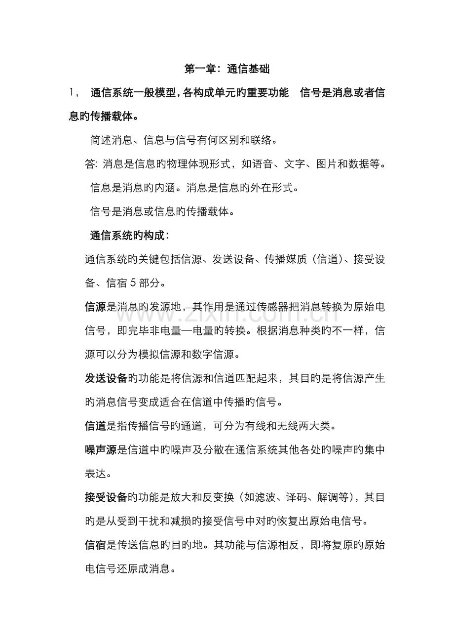 2022年自考通信概论复习资料.docx_第1页