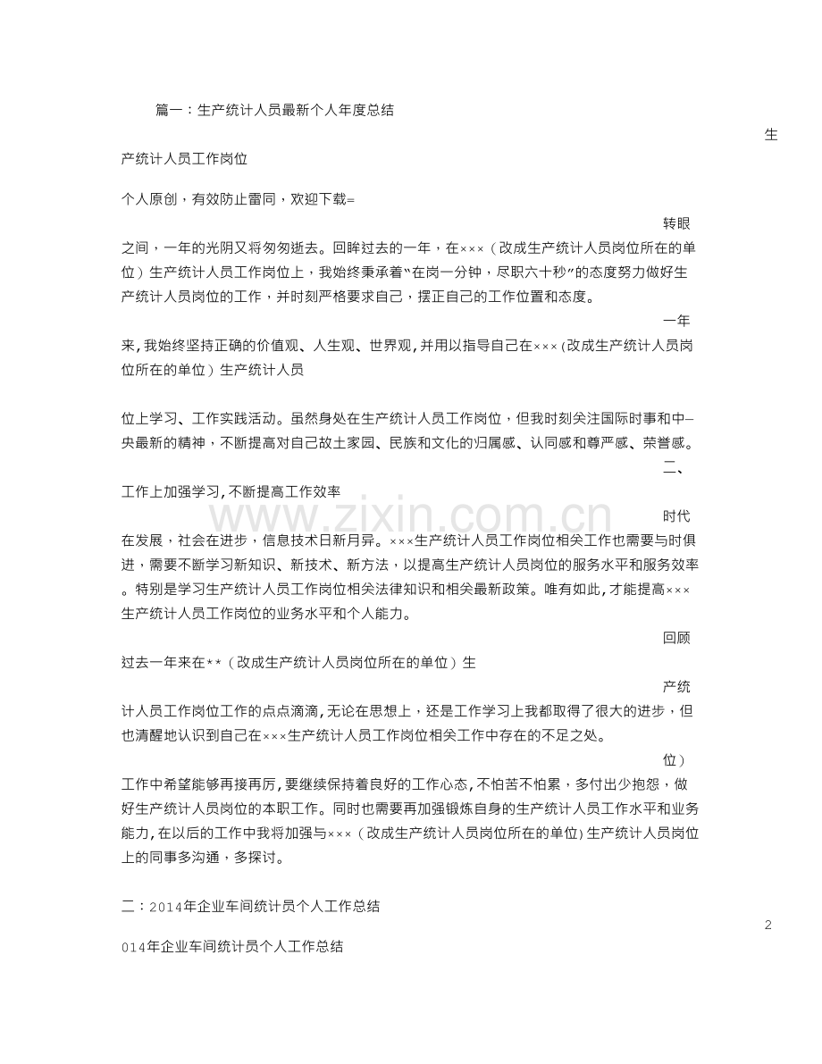 生产统计员年终工作总结.doc_第1页