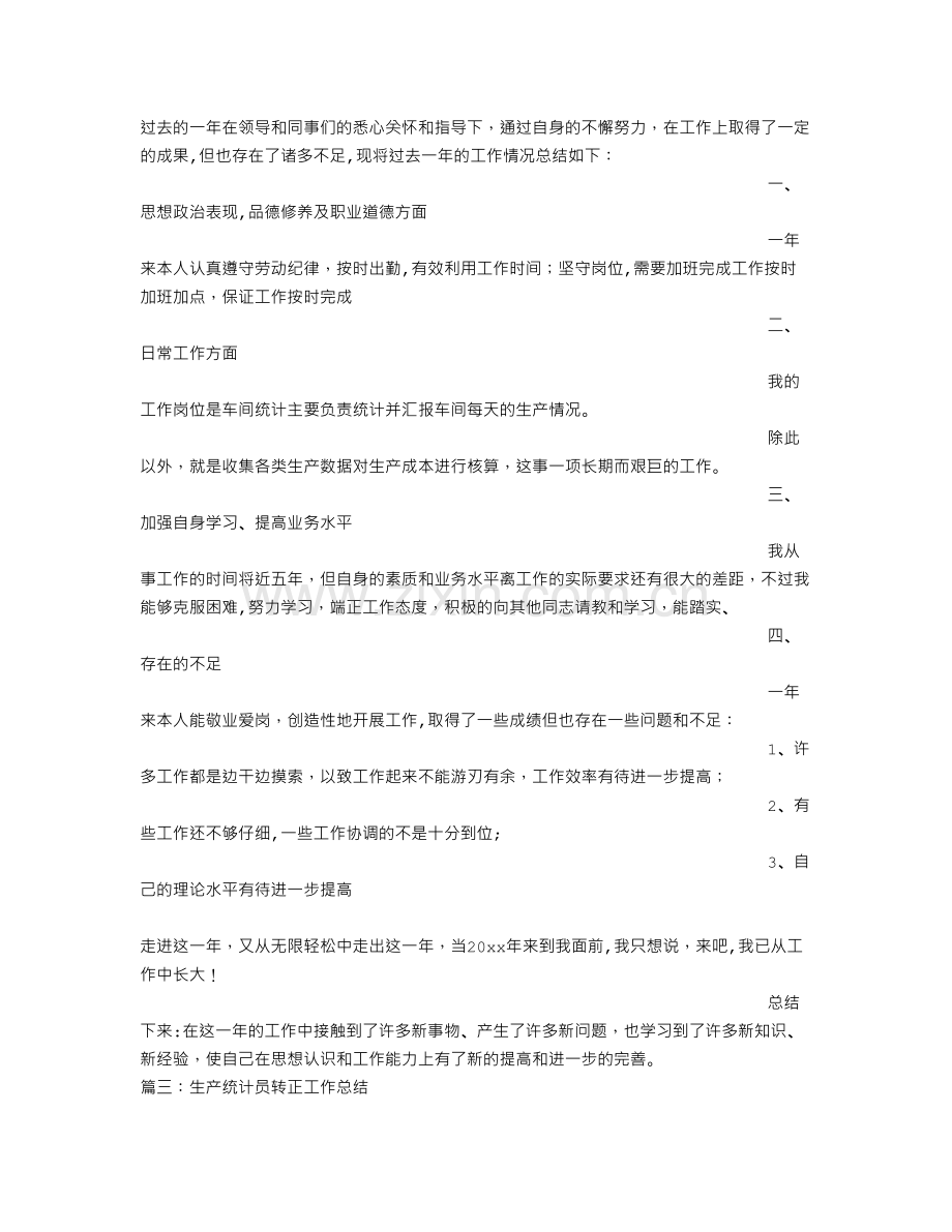 生产统计员年终工作总结.doc_第2页