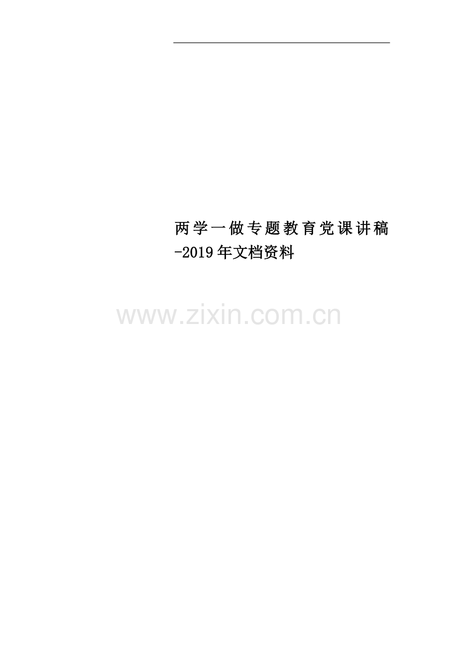 两学一做专题教育党课讲稿-2019年文档资料.doc_第1页