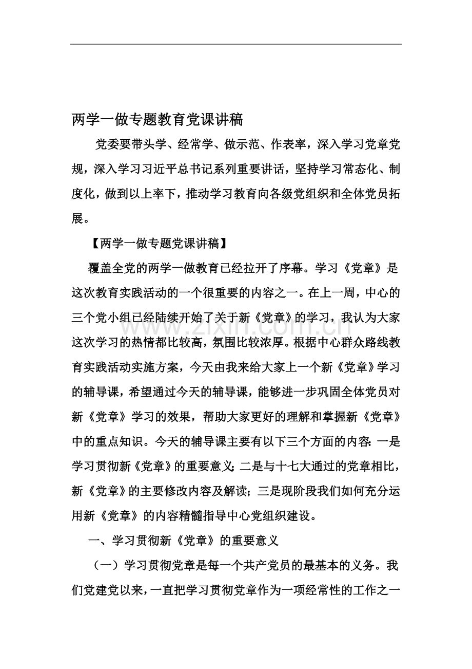 两学一做专题教育党课讲稿-2019年文档资料.doc_第2页