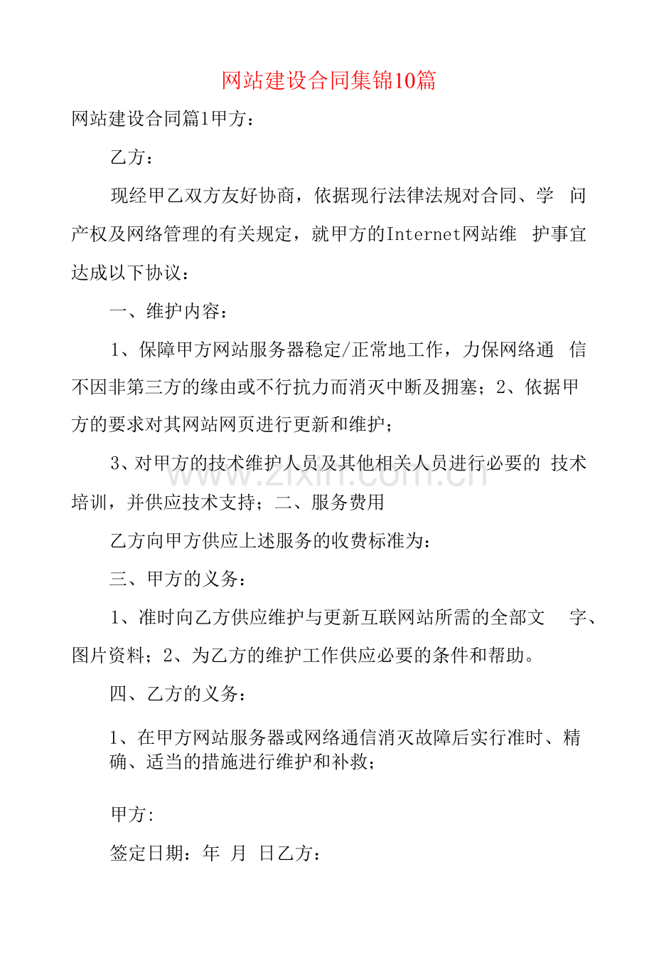 网站建设合同集锦10篇.docx_第1页