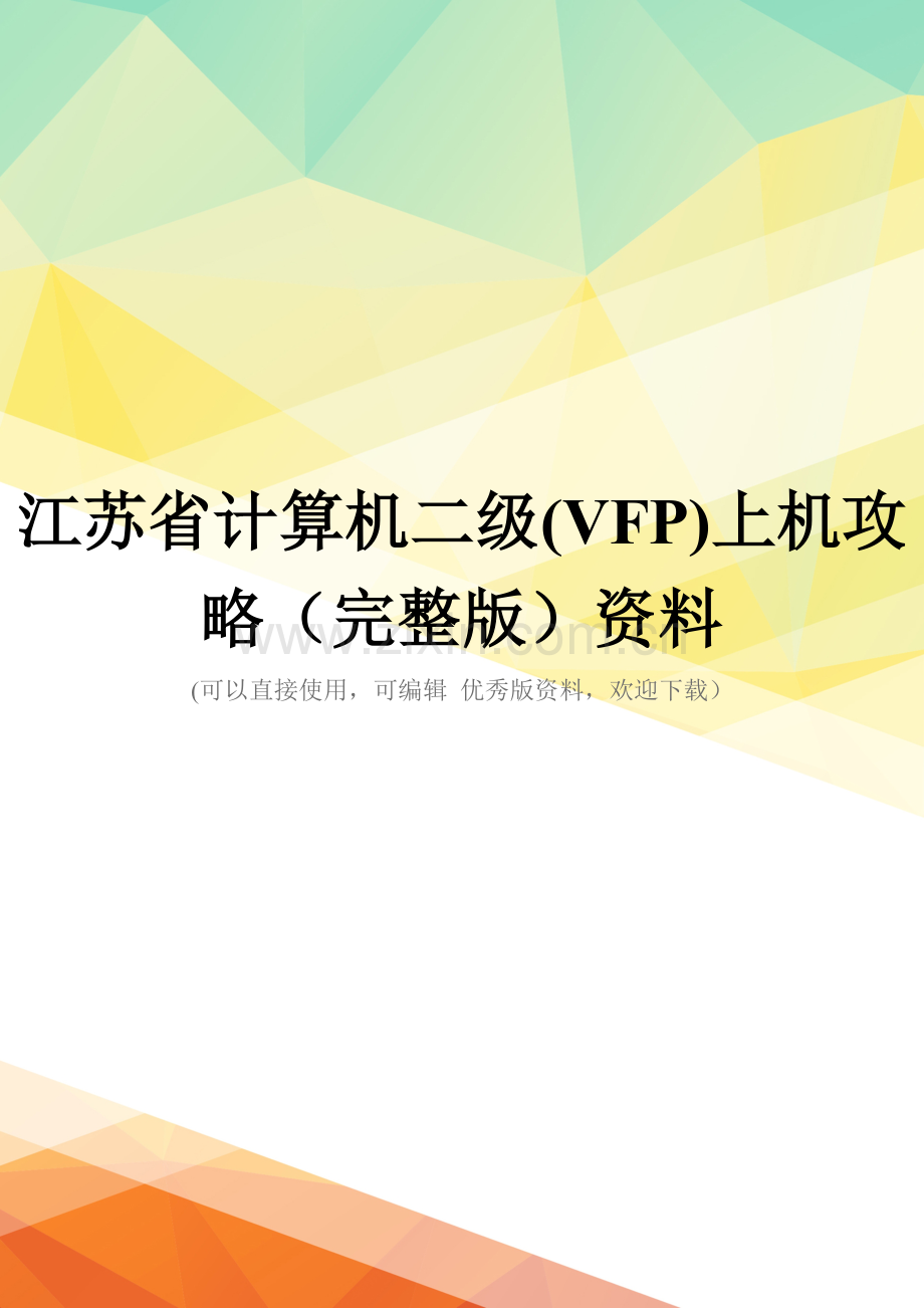 江苏省计算机二级(VFP)上机攻略资料.doc_第1页