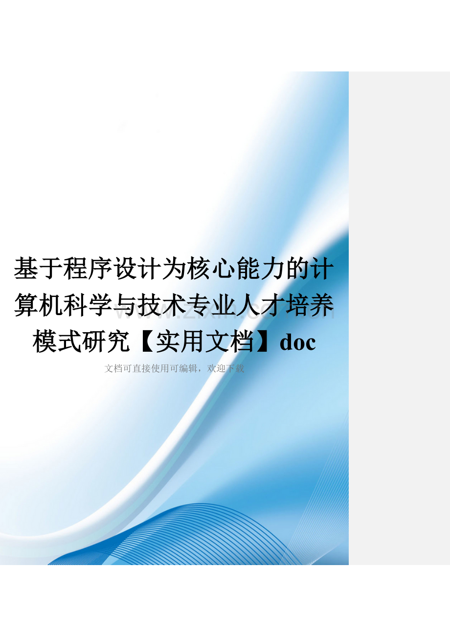 基于程序设计为核心能力的计算机科学与技术专业人才培养模式研究doc.doc_第1页