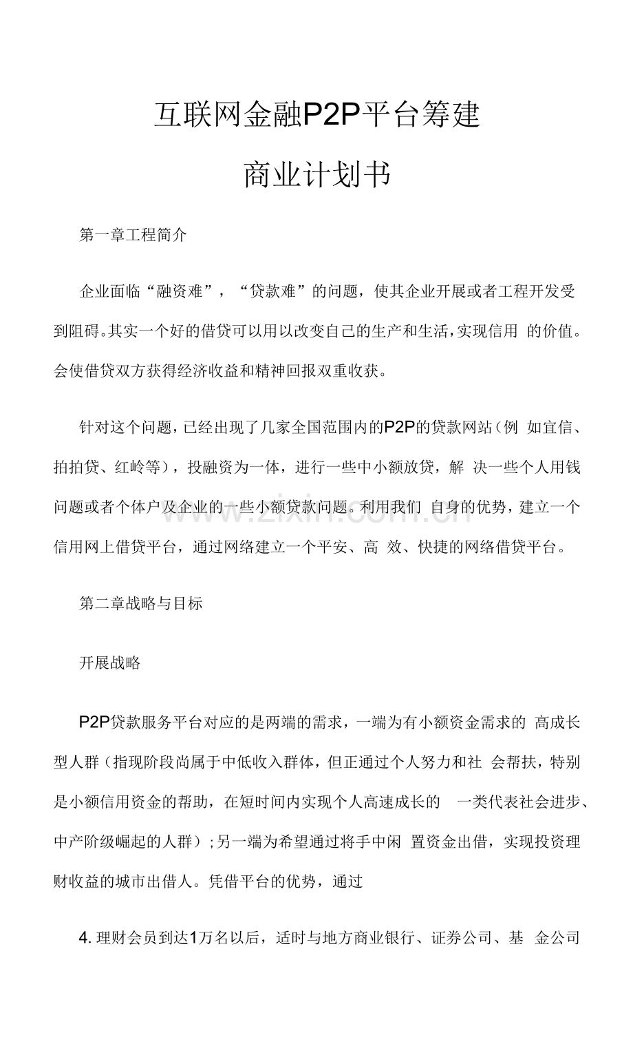 互联网金融P2P平台众筹商业计划书.docx_第1页