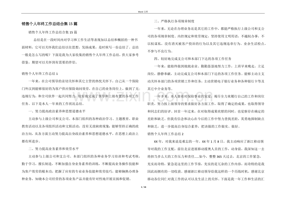 销售个人年终工作总结合集15篇.docx_第1页