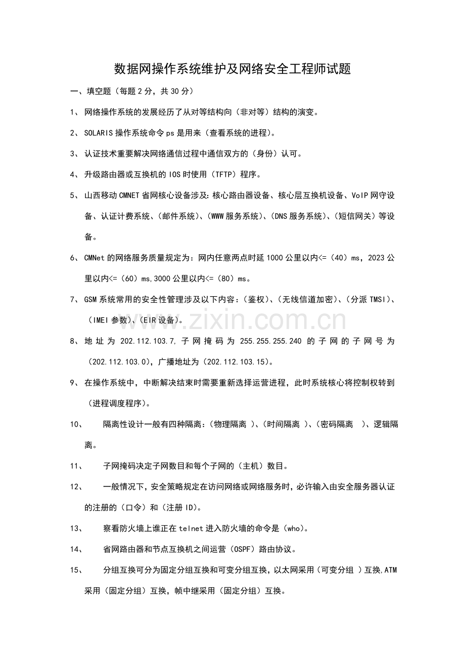 2023年数据网操作系统维护及网络安全工程师试题答案.doc_第1页