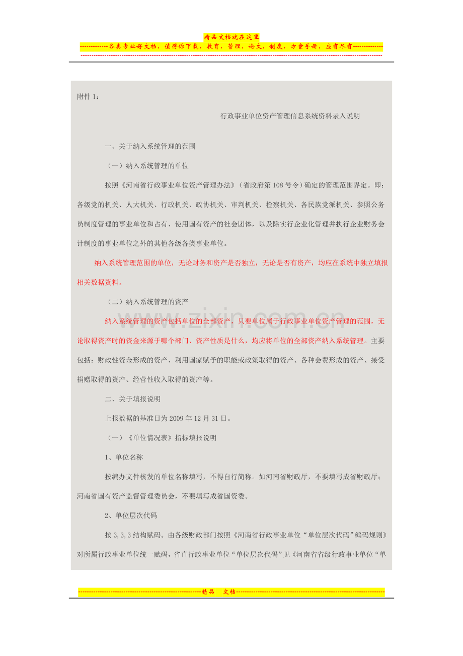 行政事业单位资产管理信息系统资料录入说明.doc_第1页