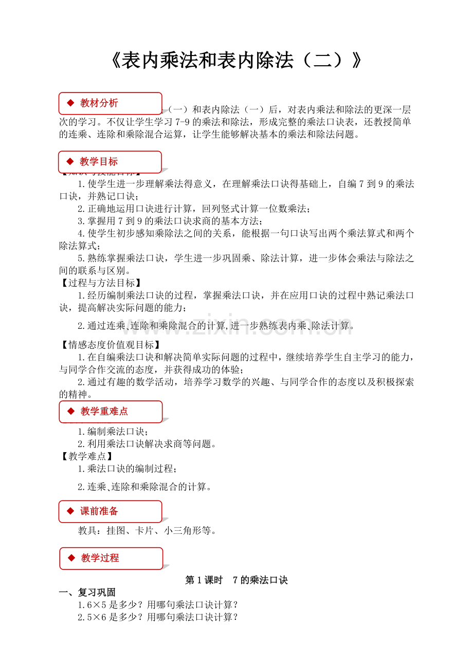 苏教版小学数学二2年级上册：表内乘法和表内除法(二)同步教案.doc_第1页