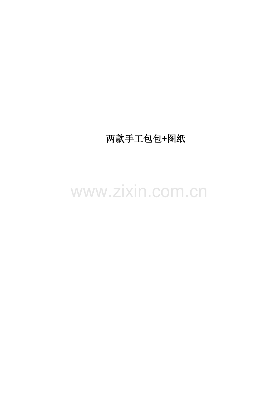 两款手工包包+图纸.doc_第1页