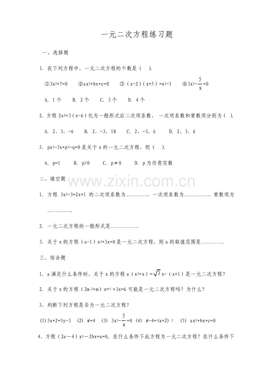 一元二次方程基础练习题.pdf_第1页