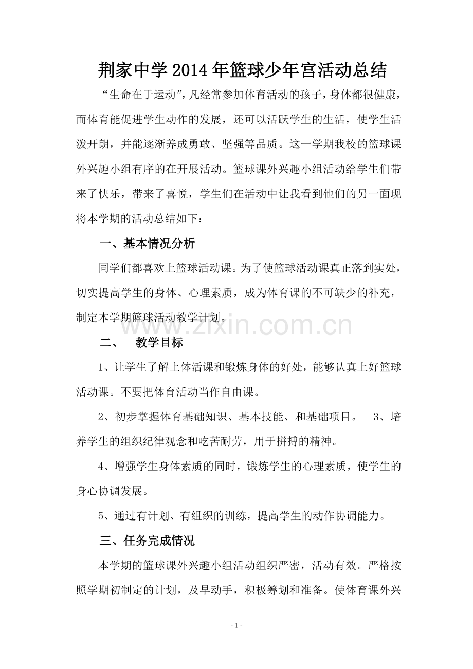 少年宫篮球兴趣小组活动总结试卷教案.doc_第1页