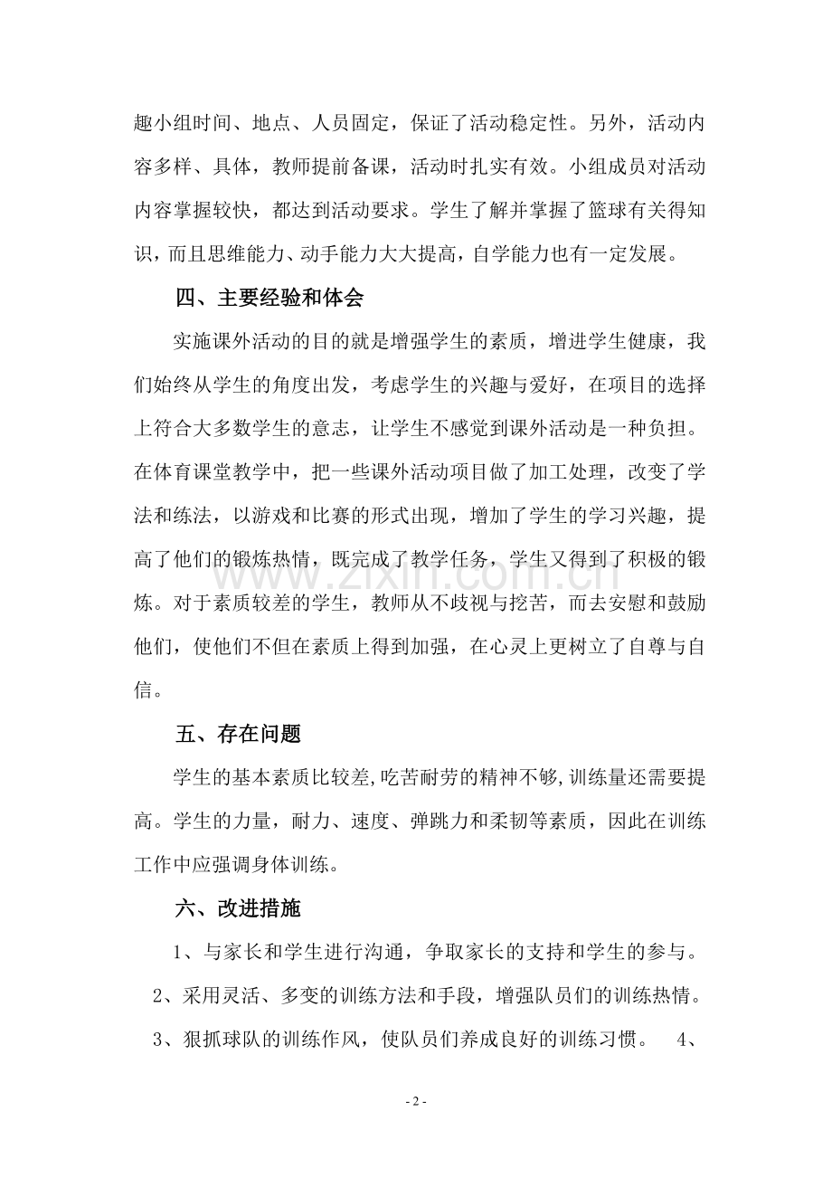 少年宫篮球兴趣小组活动总结试卷教案.doc_第2页