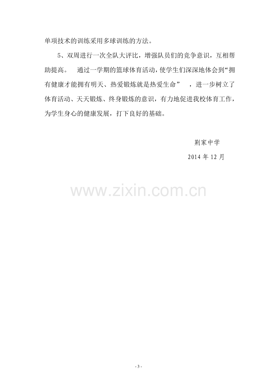 少年宫篮球兴趣小组活动总结试卷教案.doc_第3页