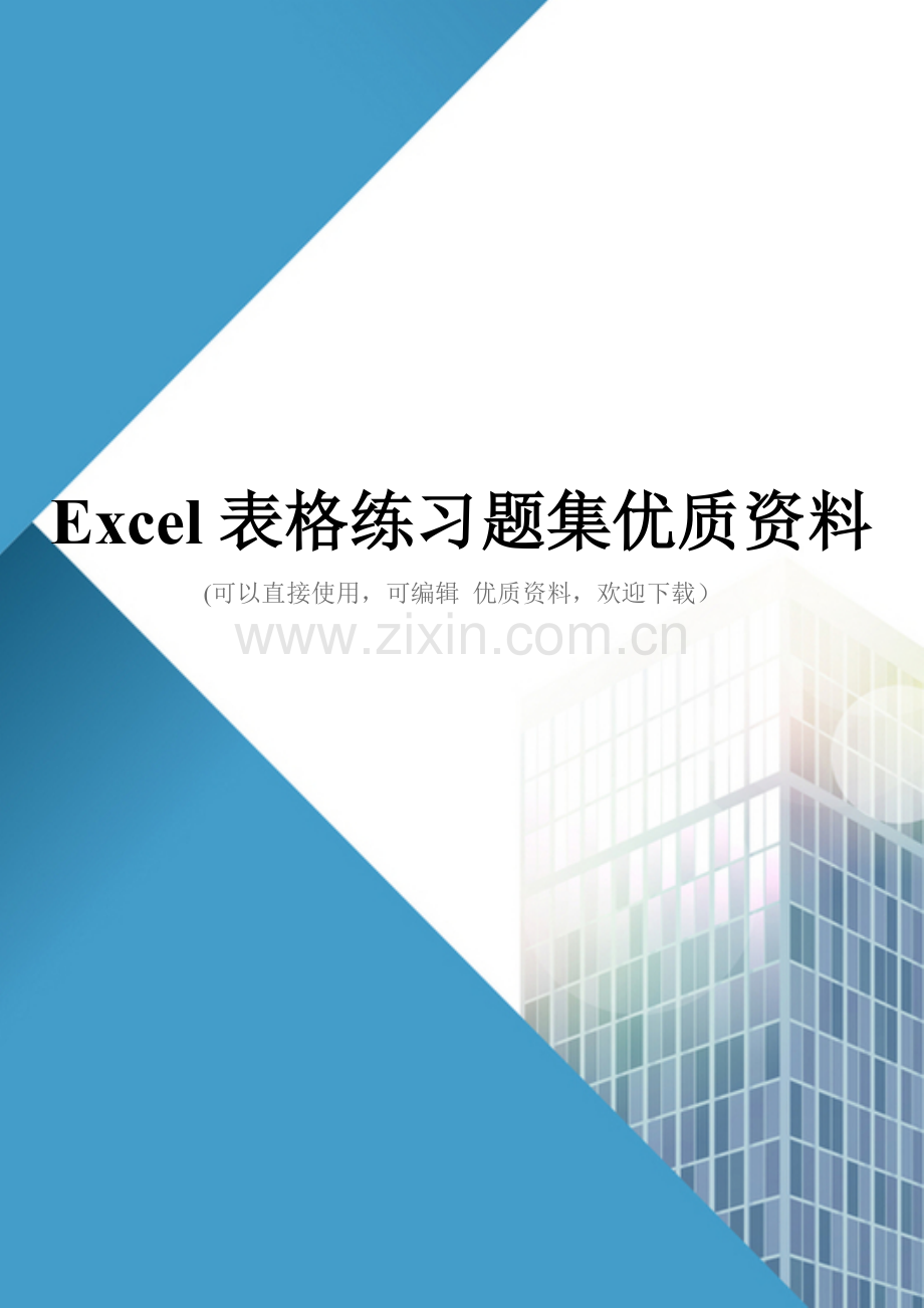 Excel表格练习题集优质资料.doc_第1页