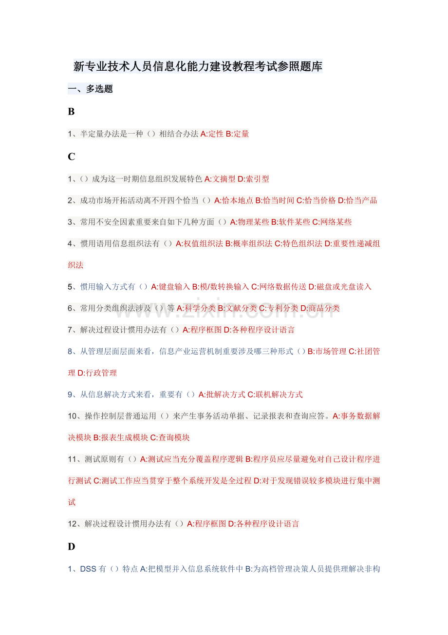 2021年新专业技术人员信息化能力建设教程考试参考题库.doc_第1页