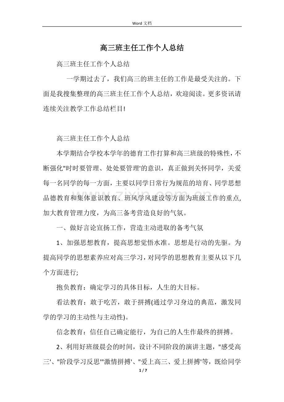 高三班主任工作个人总结.docx_第1页