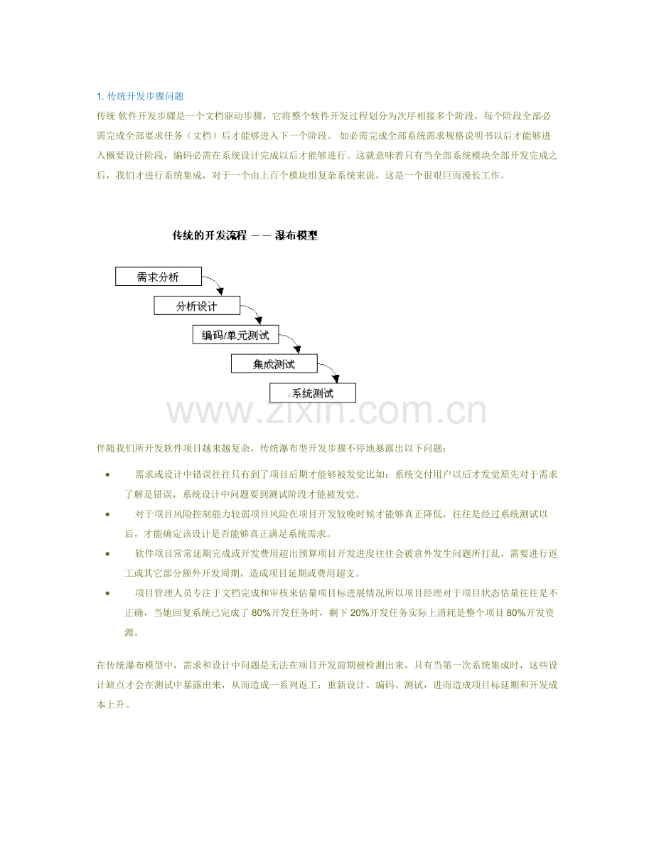 迭代软件开发作业流程.doc_第1页