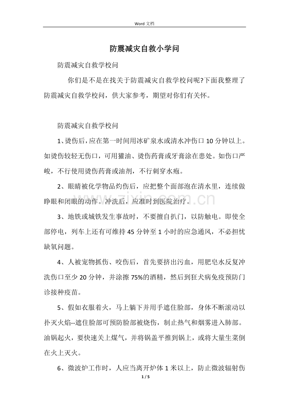 防震减灾自救小知识.docx_第1页