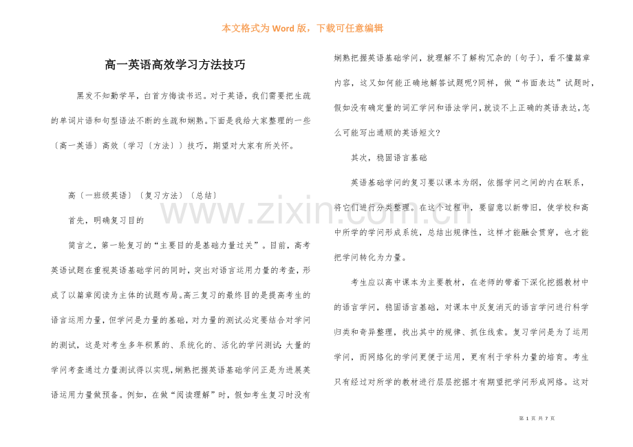 高一英语高效学习方法技巧-1.docx_第1页