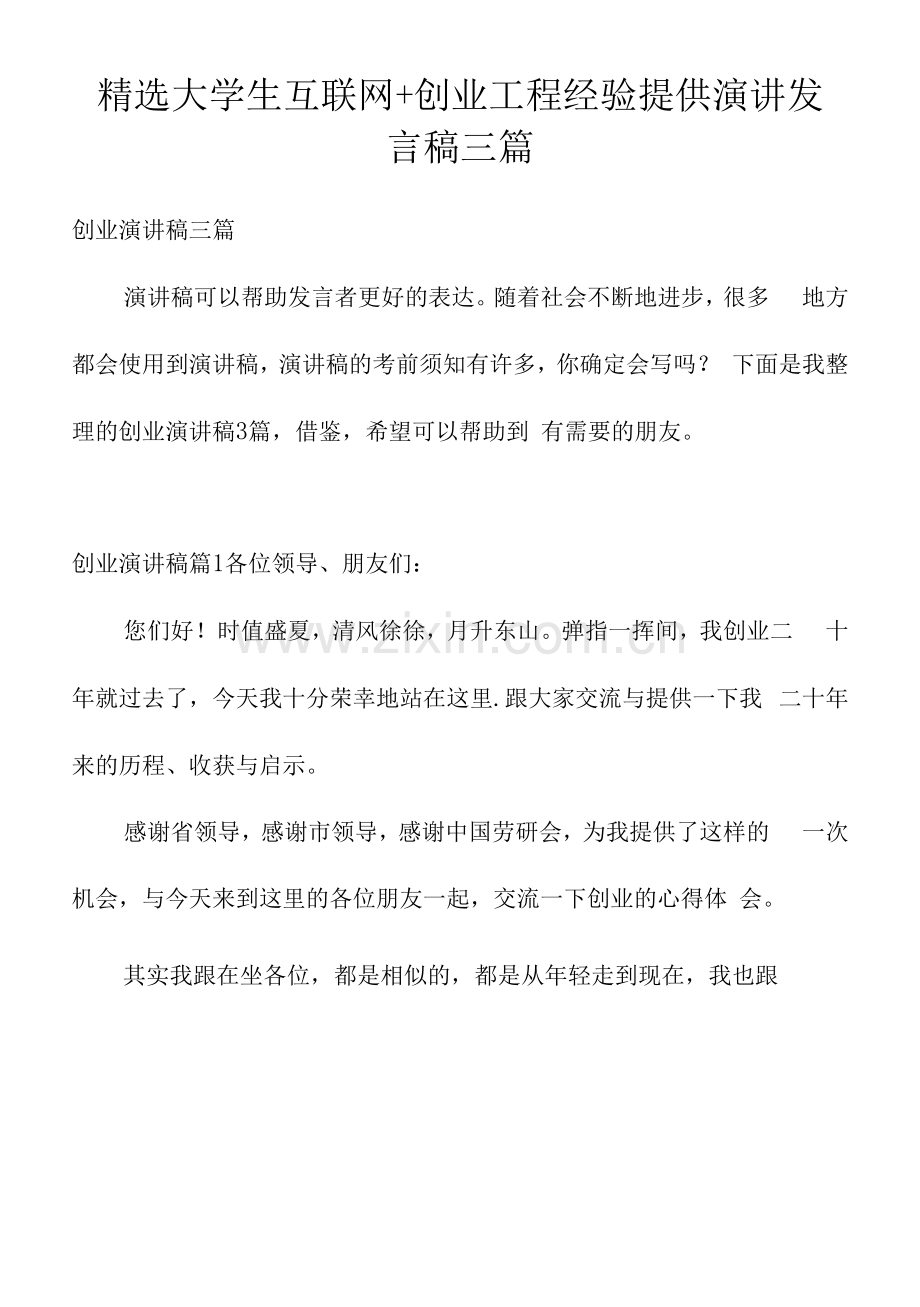 大学生互联网+创业项目经验分享演讲发言稿三篇.docx_第1页