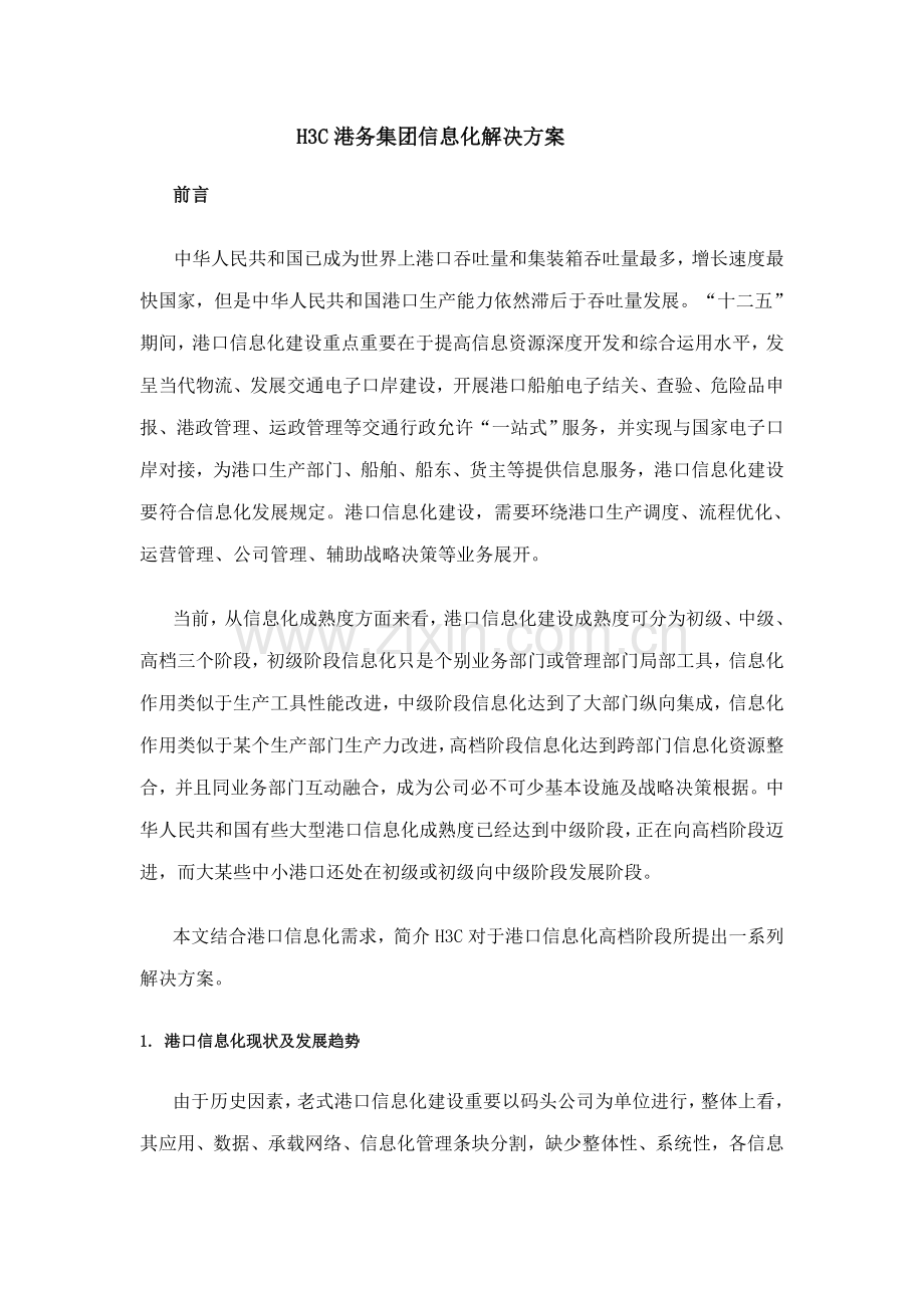 港务集团信息化解决方案样本.doc_第1页