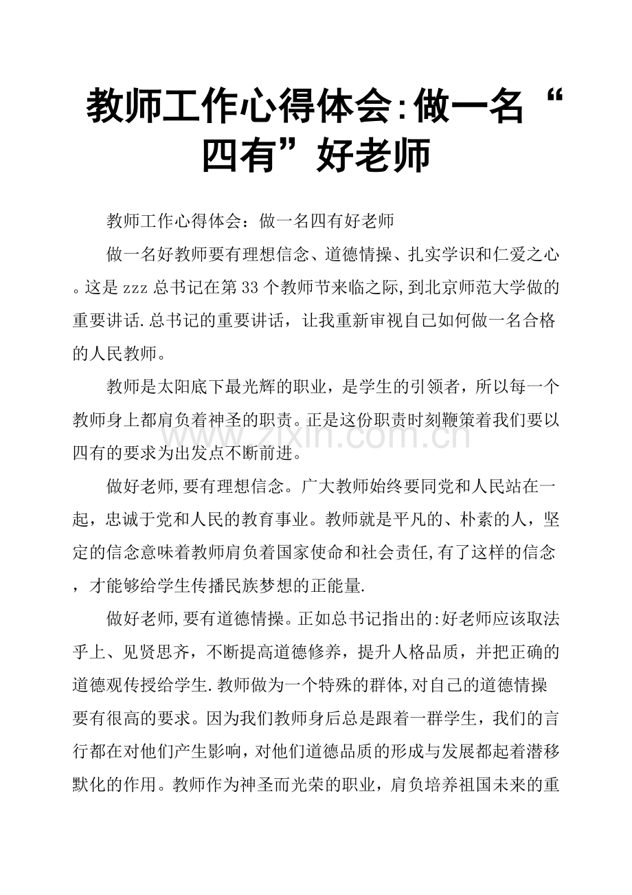 教师工作心得体会：做一名“四有”好老师.docx_第1页