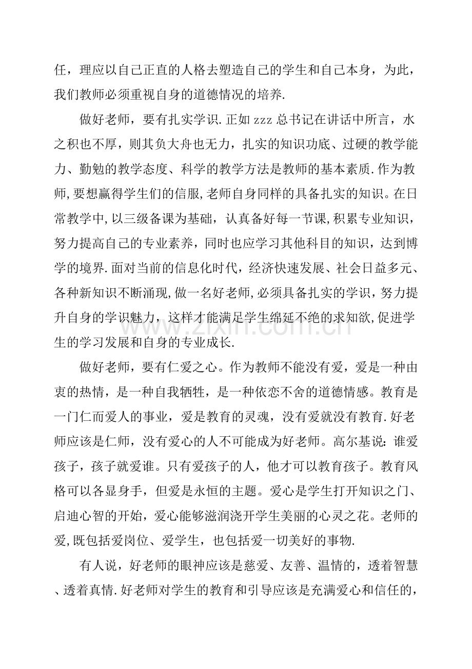 教师工作心得体会：做一名“四有”好老师.docx_第2页