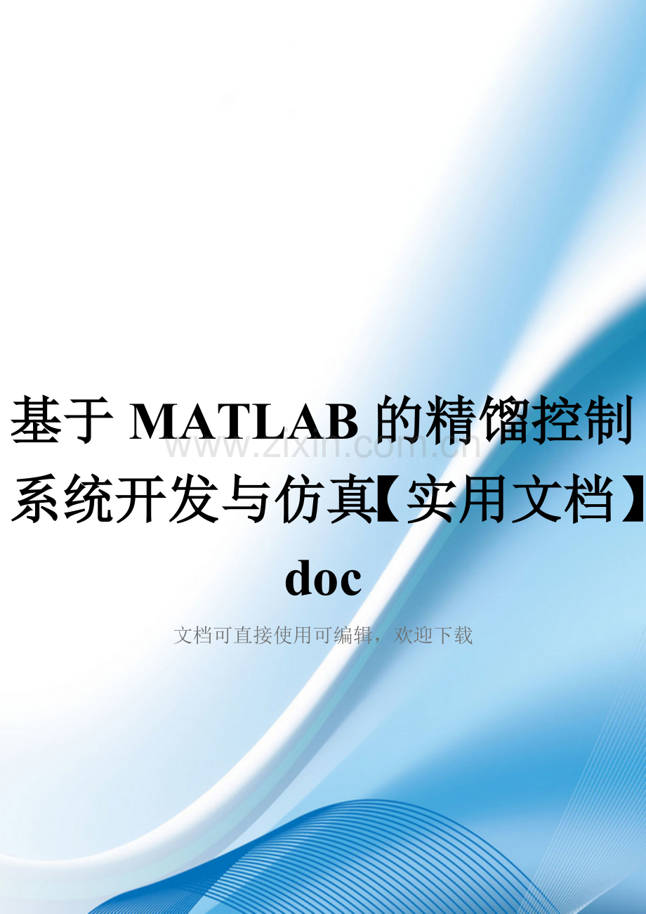 基于MATLAB的精馏控制系统开发与仿真doc.doc_第1页