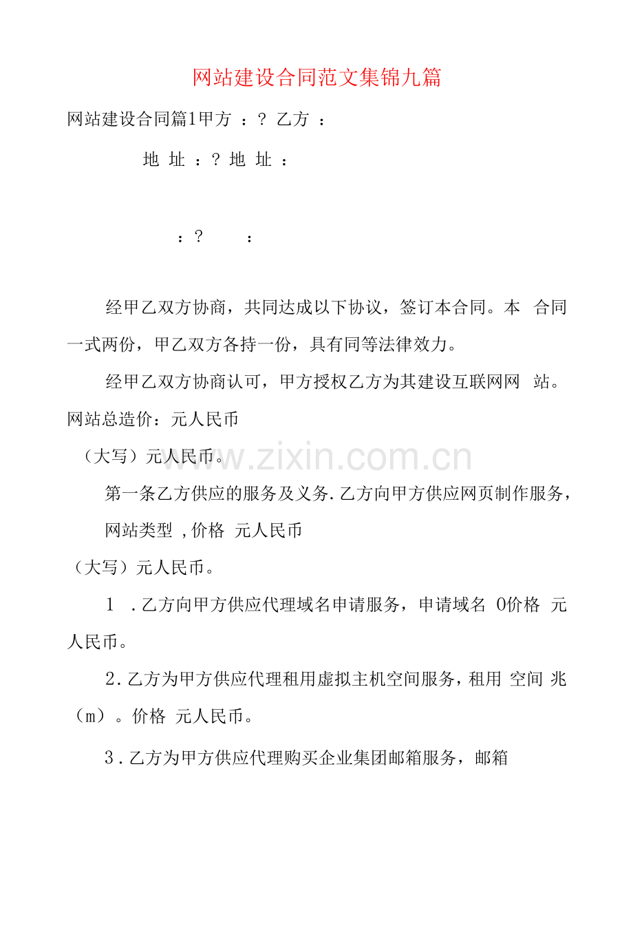 网站建设合同范文集锦九篇.docx_第1页