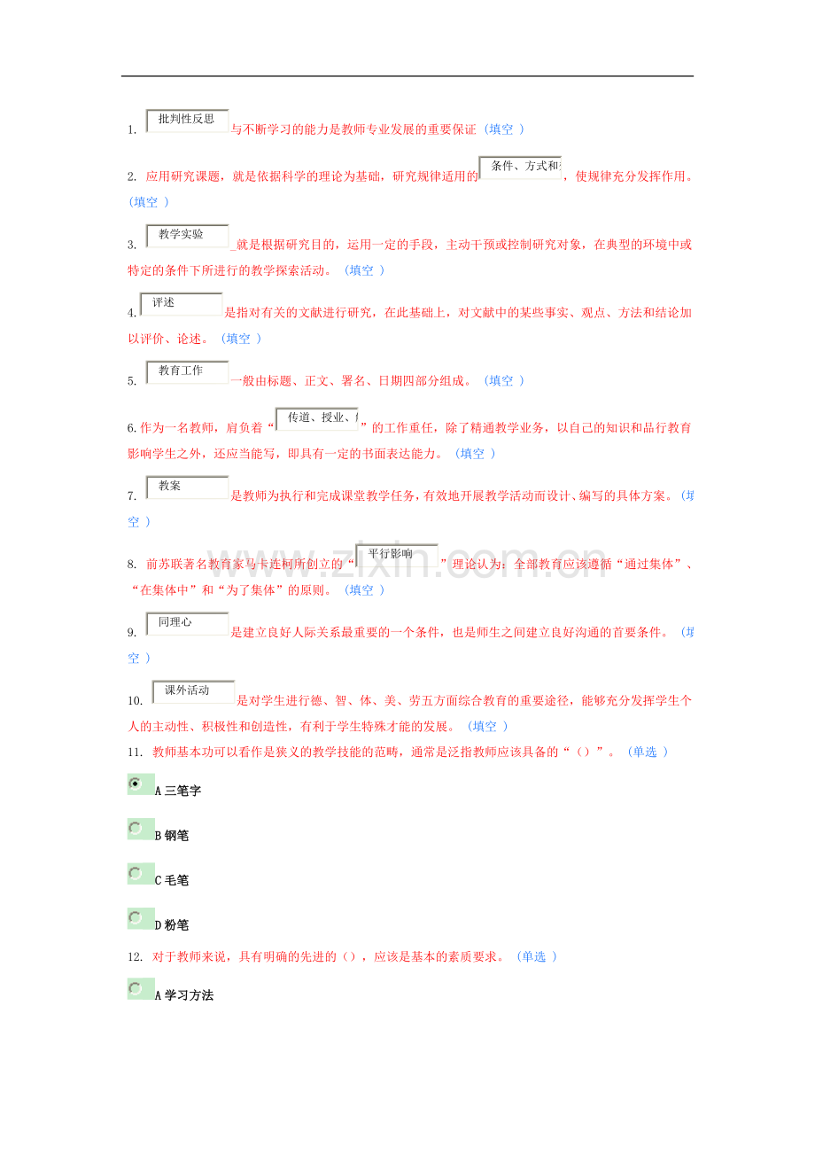 东营教师专业技能与素质培养教程试题与答案.doc_第2页