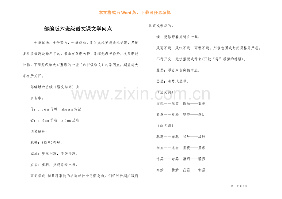 部编版六年级语文课文知识点.docx_第1页