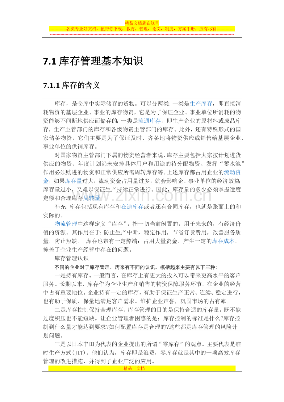 库存管理基本知识.docx_第1页